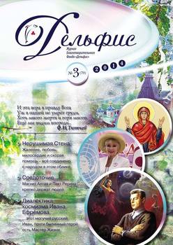 Журнал «Дельфис» №3 2014