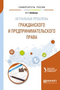 Актуальные проблемы гражданского и предпринимательского права. Учебное пособие для бакалавриата и магистратуры