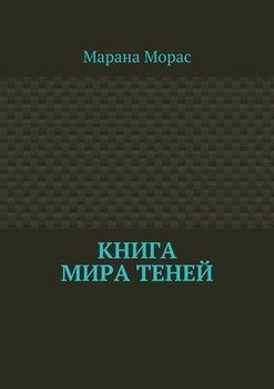 Книга мира теней