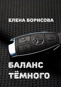 Баланс тёмного