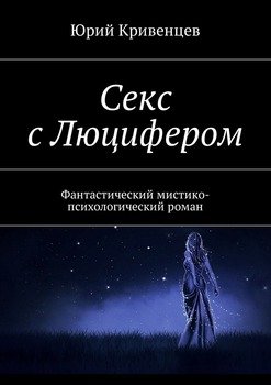 Секс с Люцифером. Фантастический мистико-психологический роман