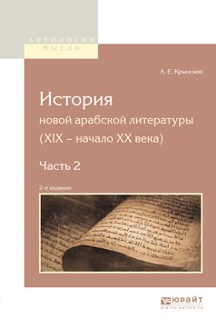 История новой арабской литературы в 2 ч. Часть 2 2-е изд.