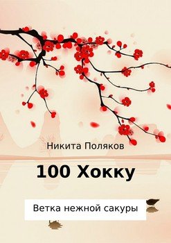 100 хокку. Ветка нежной сакуры