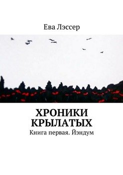 Хроники крылатых. Книга первая. Йэндум