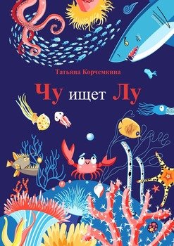 Чу ищет ЛУ