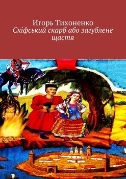 Скіфський скарб або загублене щастя