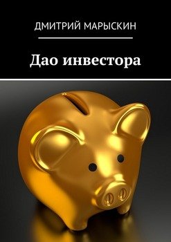 Дао инвестора