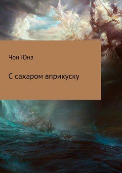 С сахаром вприкуску