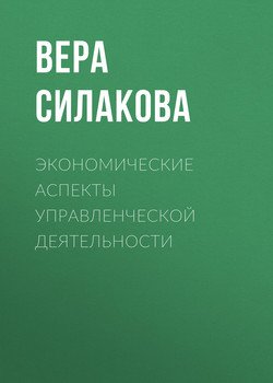 Экономические аспекты управленческой деятельности