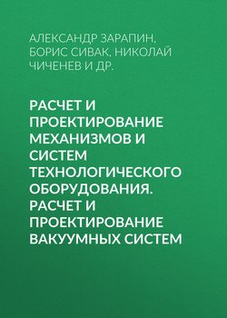 Расчет и проектирование механизмов и систем технологического оборудования. Расчет и проектирование вакуумных систем