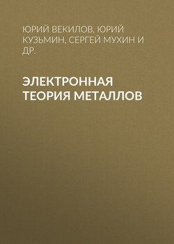 Электронная теория металлов