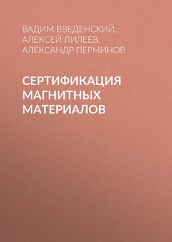 Сертификация магнитных материалов