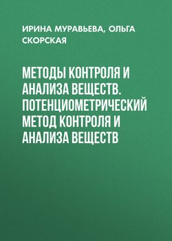 Методы контроля и анализа веществ. Потенциометрический метод контроля и анализа веществ