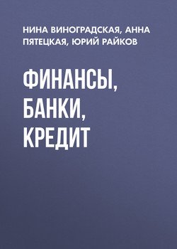 Финансы, банки, кредит