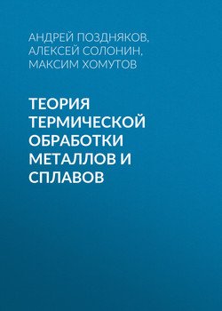 Теория термической обработки металлов и сплавов