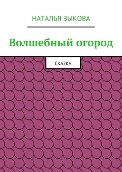 Волшебный огород. Сказка
