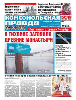 Комсомольская Правда. Санкт-Петербург 44п-2018