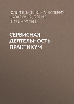 Сервисная деятельность. Практикум