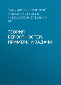 Теория вероятностей. Примеры и задачи