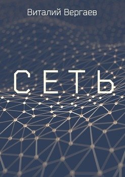 Сеть