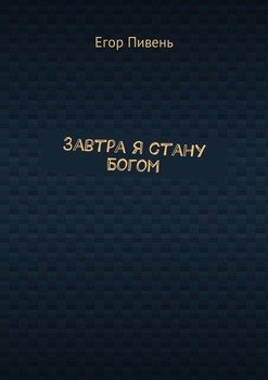 Завтра я стану Богом