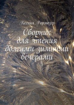 Сборник для чтения долгими зимними вечерами
