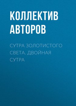 Сутра золотистого света. Двойная сутра