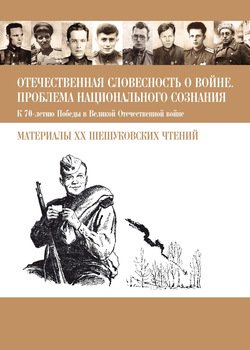 Отечественная словесность о войне. Проблема национального сознания