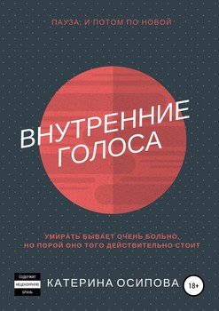 Внутренние голоса