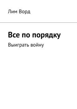 Все по порядку. Выиграть войну