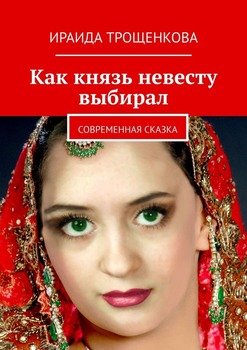 Как князь невесту выбирал. Современная сказка