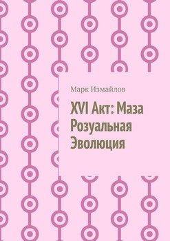 XVI Акт: Маза Розуальная Эволюция