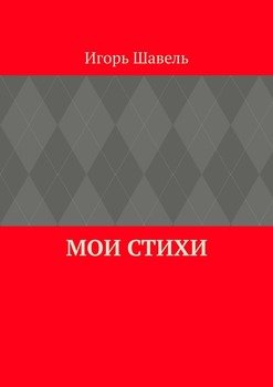 Мои стихи. Мои думы
