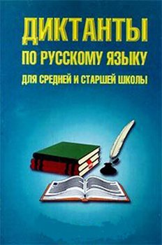 Диктанты по русскому языку для средней и старшей школы 