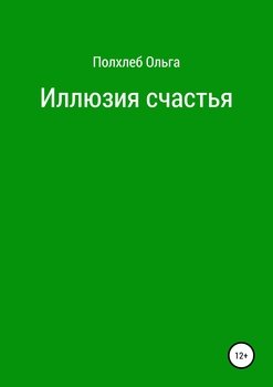Иллюзия счастья