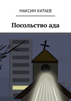 Посольство ада