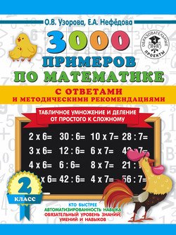 3000 примеров по математике с ответами и методическими рекомендациями. Табличное умножение и деление от простого к сложному. 2 класс