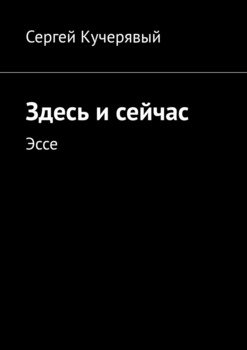 Здесь и сейчас. Эссе