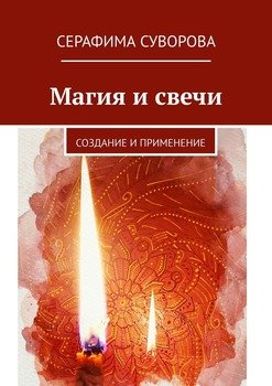 Магия свеч книги возвращение деревенского колдуна часть 21