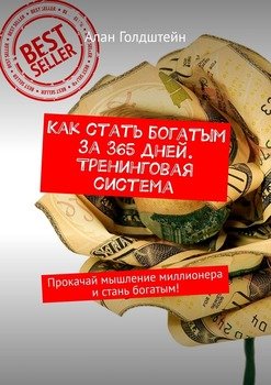 Как стать богатым за 365 дней. Тренинговая система. Прокачай мышление миллионера и стань богатым!