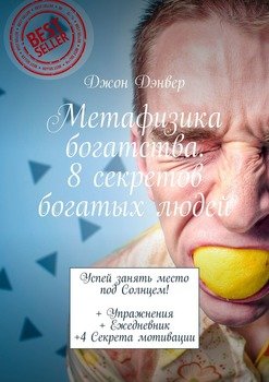 Метафизика богатства. 8 секретов богатых людей. Успей занять место под Солнцем! + Упражнения + Ежедневник +4 Секрета мотивации