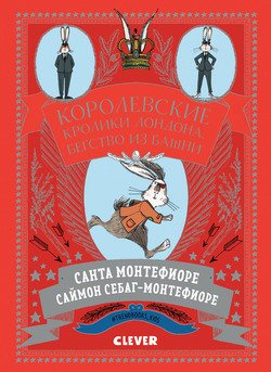 Королевские Кролики Лондона. Бегство из башни