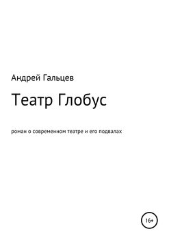 Театр Глобус