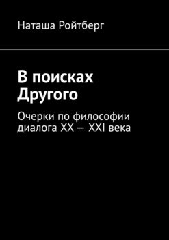 В поисках Другого. Очерки по философии диалога XX-XXI века