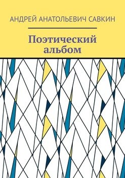 Поэтический альбом