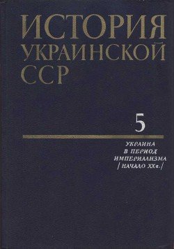 История Украинской ССР в десяти томах. Том пятый