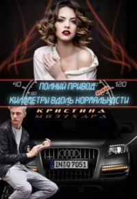 Полный привод, или Километры вдоль нормальности 
