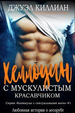 Хэллоуин с мускулистым красавчиком