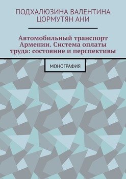 Автомобильный транспорт Армении. Система оплаты труда: состояние и перспективы. Монография