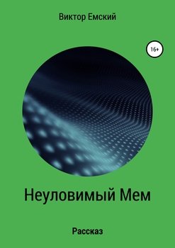 Неуловимый Мем